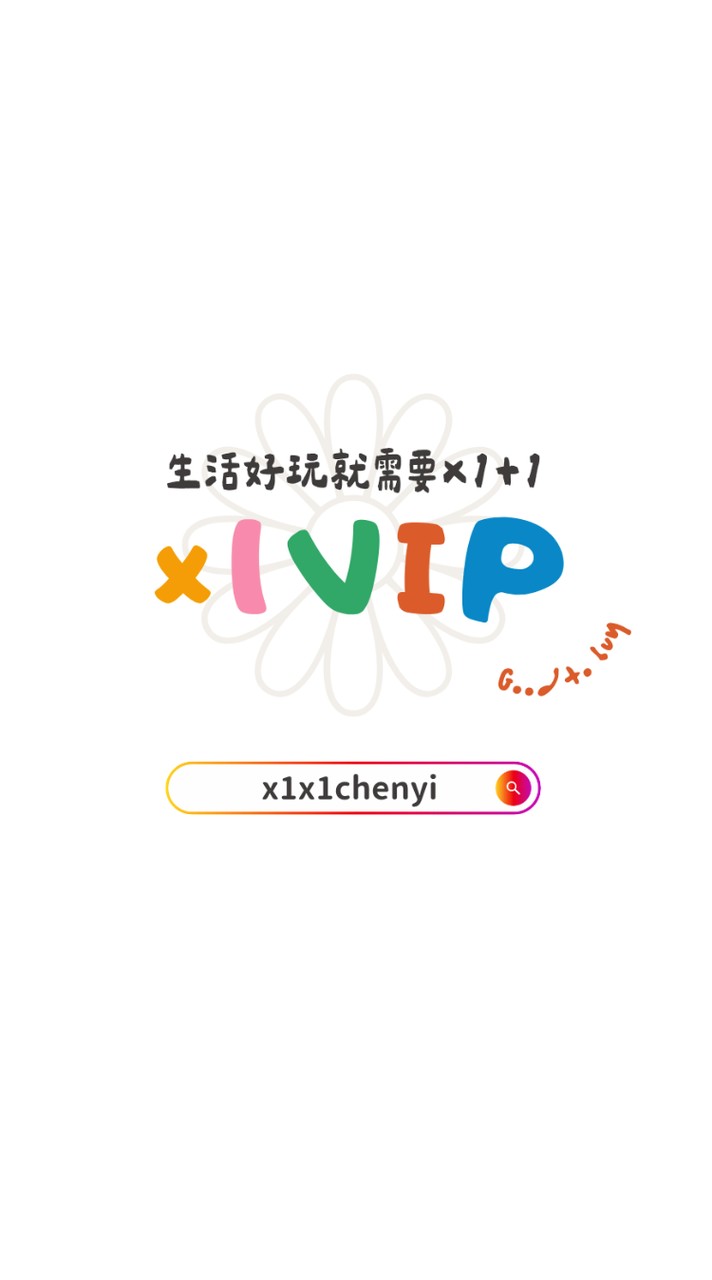 ×1VIP🌼生活好玩就需要×1+1