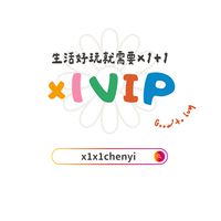 ×1VIP🌼生活好玩就需要×1+1