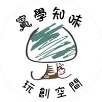 實學知味｜玩創空間