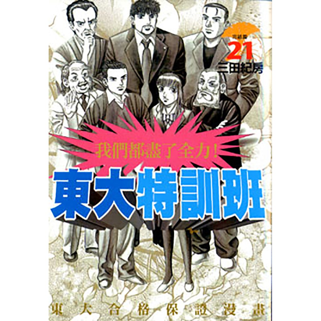級別：無裝訂：平裝尺寸： 12.8 × 18.2 cm作者介紹三田紀房（1958年1月4日－），日本漫畫家。岩手縣北上市出身，現在住在東京都練馬區。 在岩手縣立黒澤尻北高中、明治大學政治經濟學系畢業後