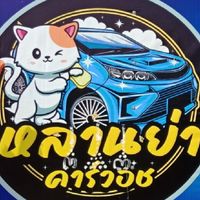 ล้างรถหยอดเหรียญอุทัยธานี "หลานย่า คาร์วอช