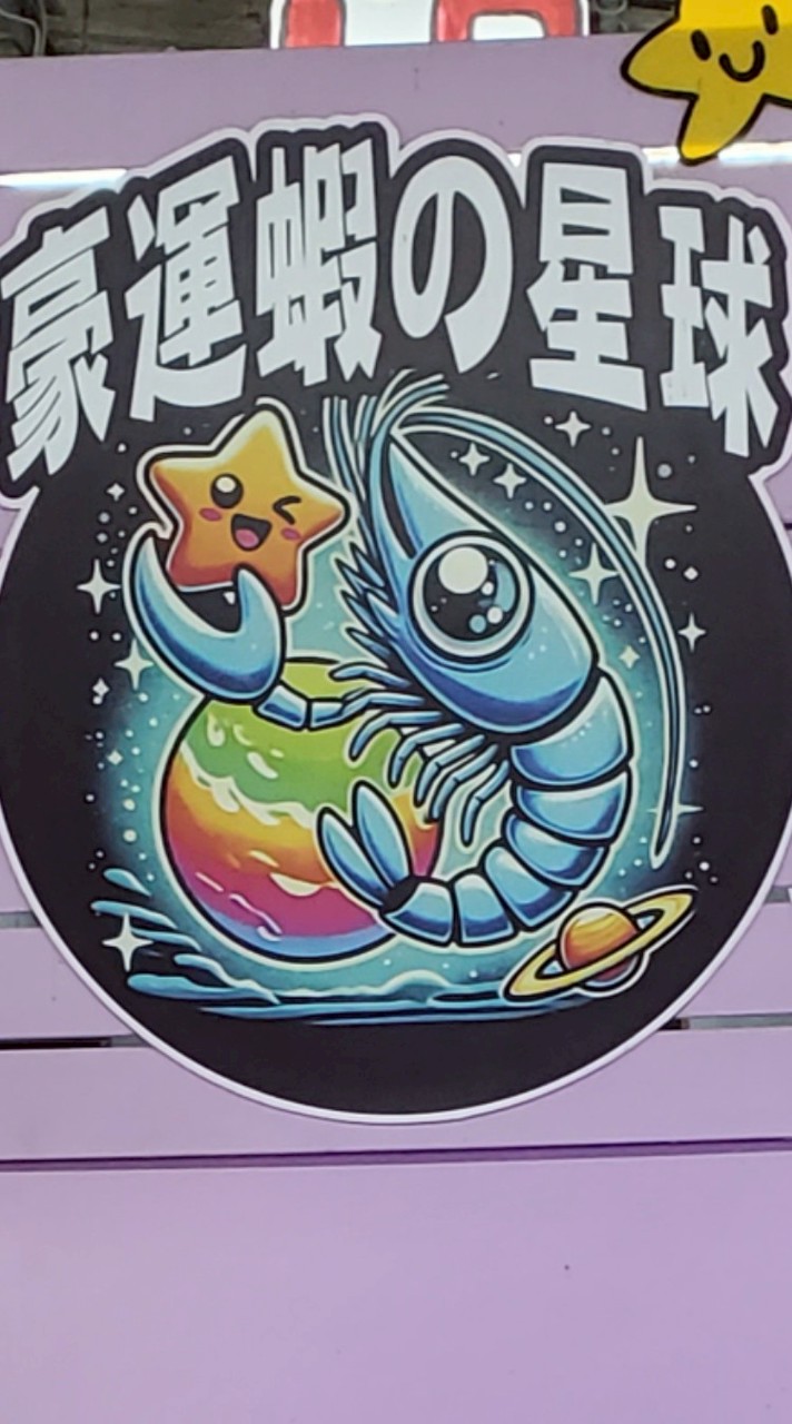 豪運蝦の星球