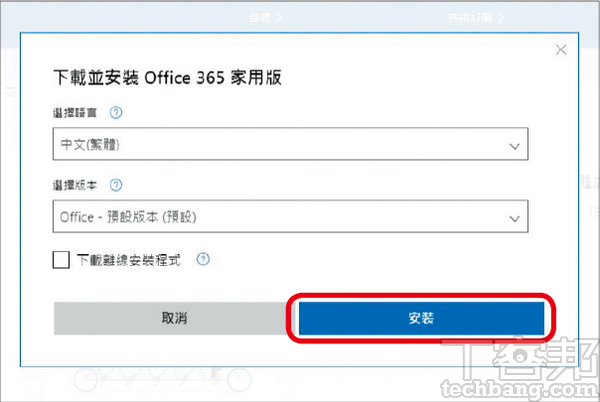 5.挑選軟體語言和版本後點「安裝」，即會開始下載安裝程式；啟動、安裝Office並登入方才的微軟帳號後，即可開始使用。