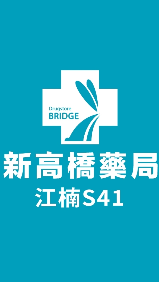 新高橋專業藥局 (江楠店) /保健/醫美/健康/美妝/好物/流行/限時/團購/獨享/話題