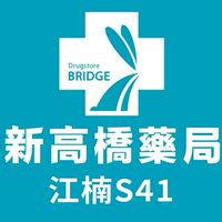 新高橋專業藥局 (江楠店) /保健/醫美/健康/美妝/好物/流行/限時/團購/獨享/話題