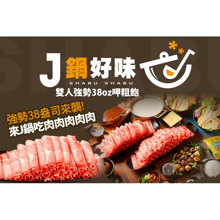 【J鍋好味】雙人強勢38oz呷粗飽 台北