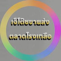 เจ็โต๊ชขายส่งตลาดโรงเกลือ