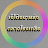 เจ็โต๊ชขายส่งตลาดโรงเกลือ