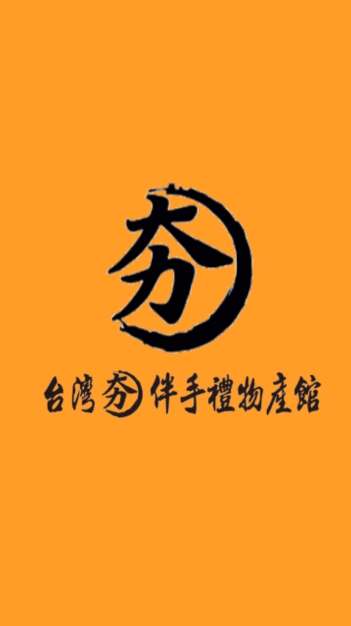 台灣夯伴手禮物產館-重信店