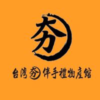 台灣夯伴手禮物產館-重信店