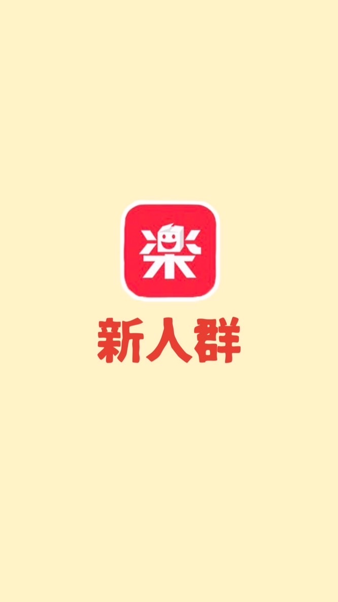 樂淘一番 新人群組