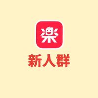 樂淘一番 新人群組