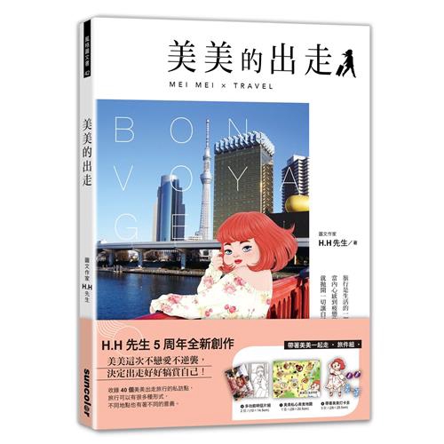你怎麼回味都少了當初的溫度。 ＠東京．淺草．晴空塔◎人生有時就像轉扭蛋，沒得選擇一切靠運氣，真要得到自己想要的就必須多犧牲點什麼！ 扭蛋是金錢，至於人生……應該就時間吧！ ＠東京．池袋商品簡介★帶著美