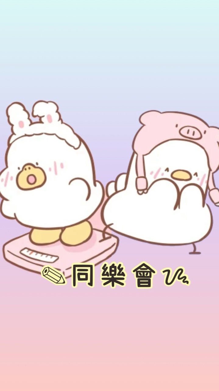 ✎同樂會ᝰ