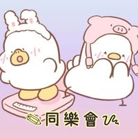 ✎同樂會ᝰ