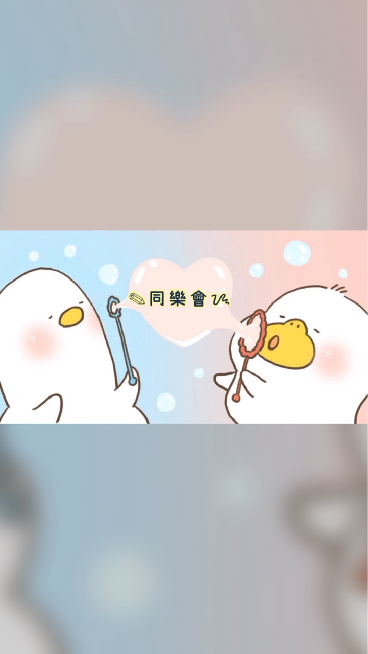 ✎同樂會ᝰ