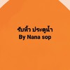 รับหิ้วประตูน้ำ by Nana shop (กลุ่ม 2 )