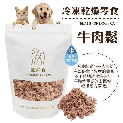 寵鮮食《冷凍熟成犬貓零食-牛肉鬆70g》 可常溫保存 無其他添加物
