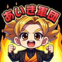 あいき軍団💛💛