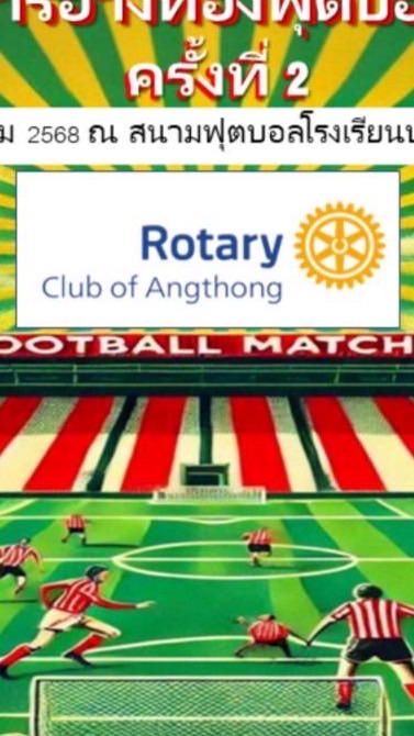 Rotary Club of Angthong กิจกรรมโดยสโมสรโรตารีอ่างทอง