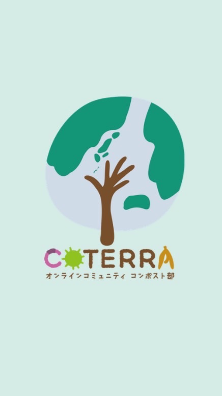 コンポスト部『COTERRA』