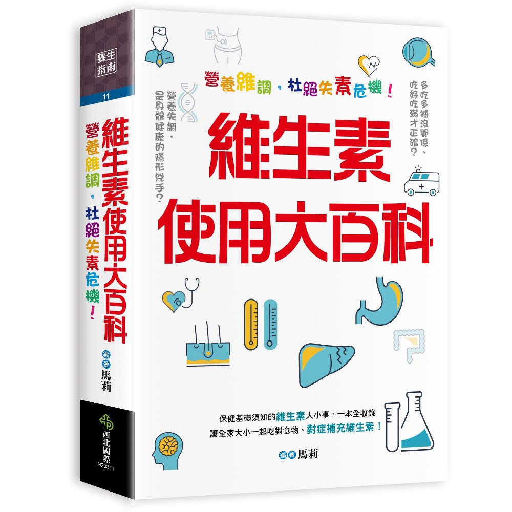 【西北】維生素使用大百科：營養維調，杜絕失素危機！-168幼福童書網