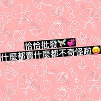 恰恰批發💖💖什麼都賣什麼都不奇怪😝