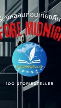 เรื่องหลอนก่อนเที่ยงคืน (Before Midnight Story)