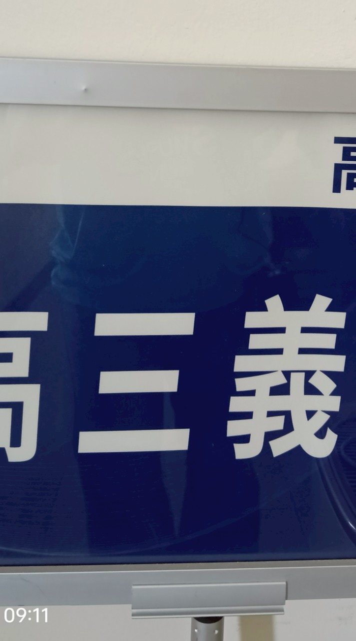 高三義健護