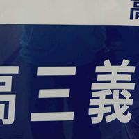 高三義健護