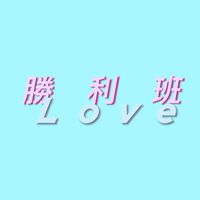 勝利社區快樂歌謠班