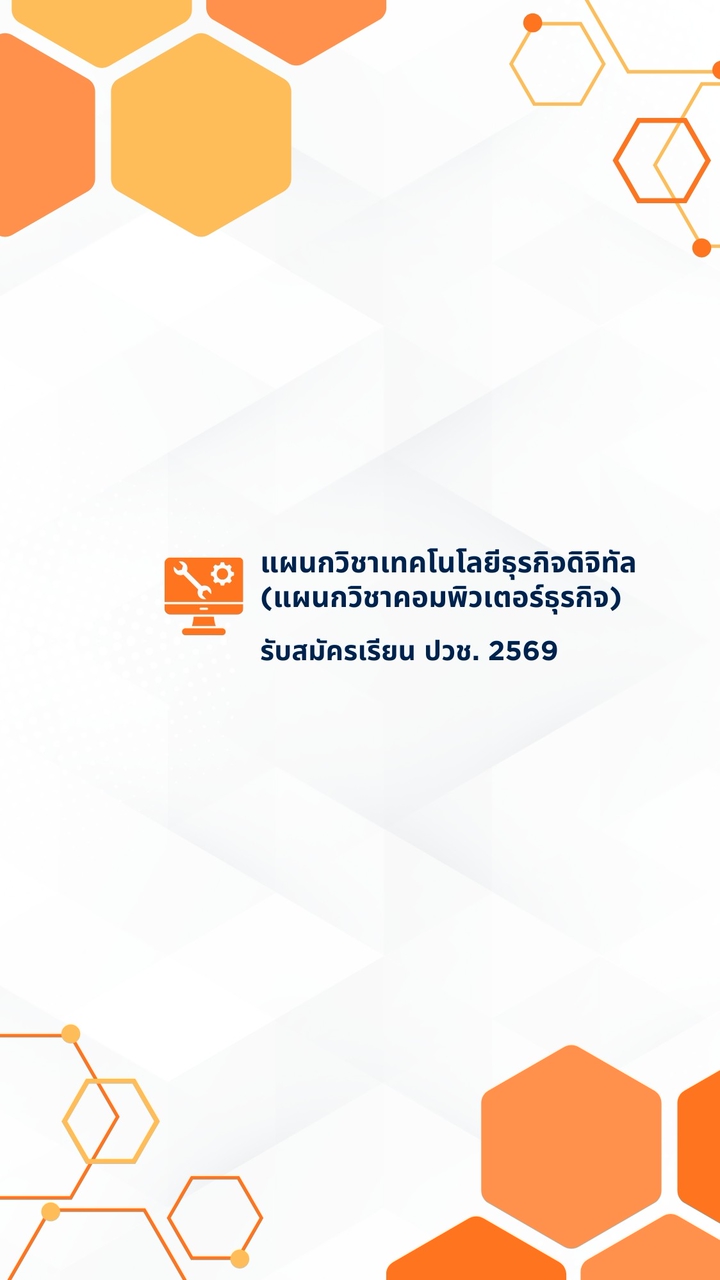 รับสมัครเรียน ปวช.69 แผนกเทคโนโลยีธุรกิจดิจิทัล