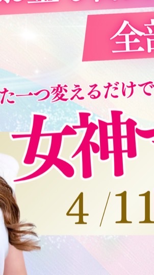 【参加無料】人生大逆転🩷女神マインドセミナー