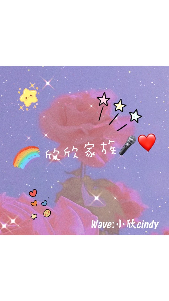 欣欣家族✨