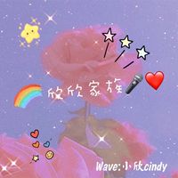 欣欣家族✨