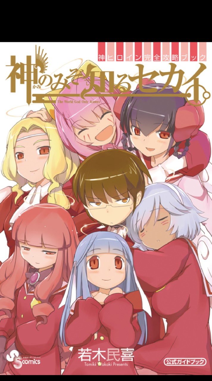 神のみぞ知るセカイ
