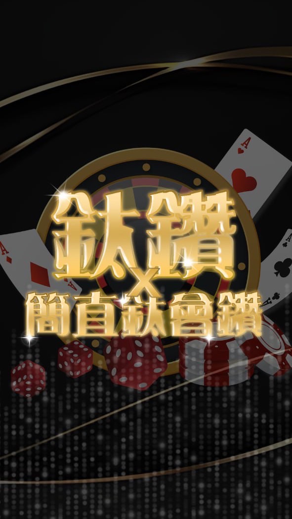 簡直鈦會鑽💎