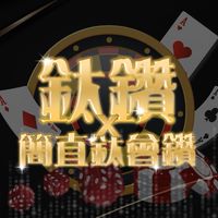 簡直鈦會鑽💎