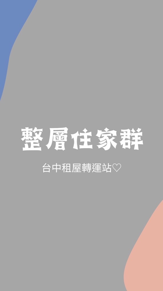 台中2-3房住家群♡︎只發好案