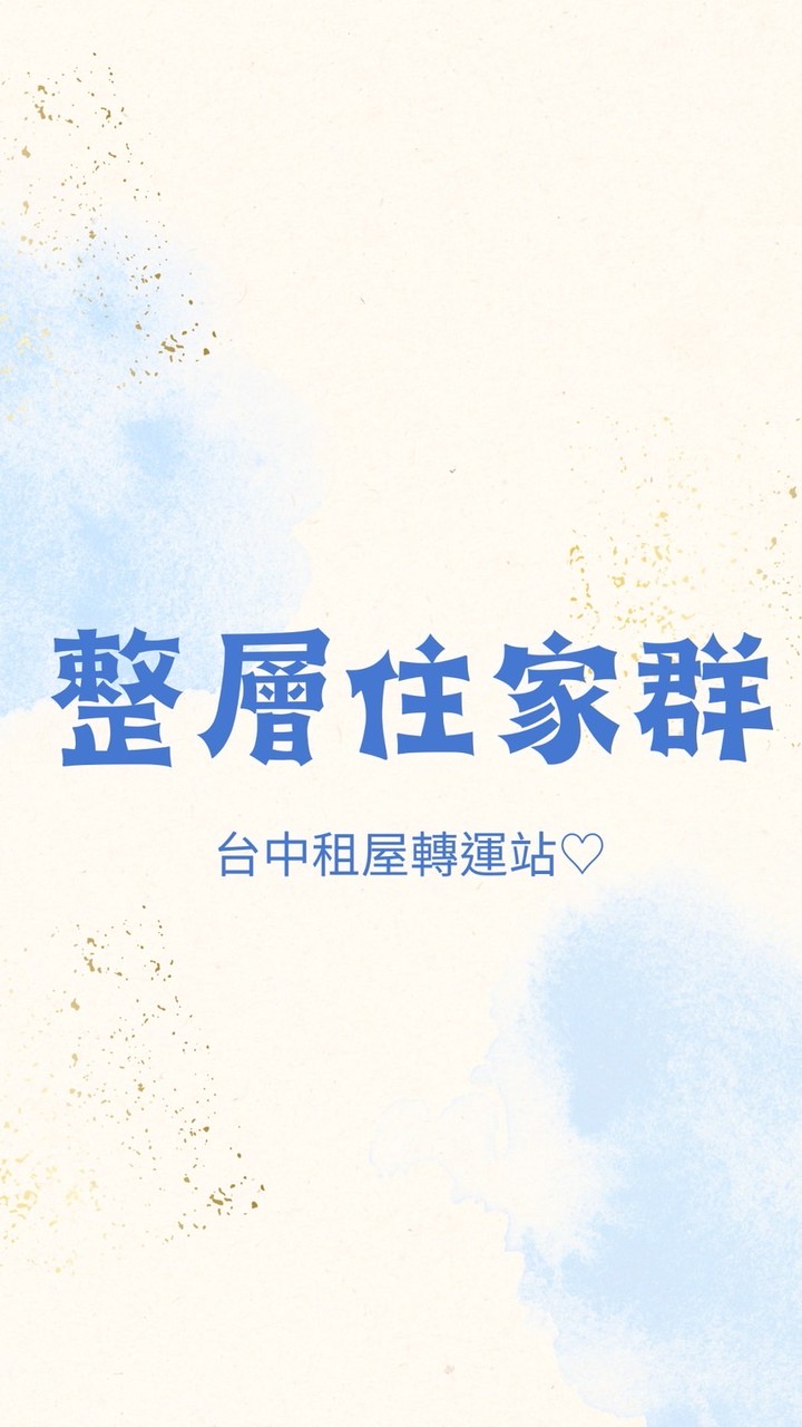 台中2-3房住家群♡︎只發好案