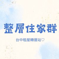 台中2-3房住家群♡︎只發好案