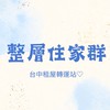 台中2-3房住家群♡︎只發好案