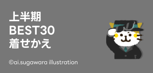 上半期BEST30着せかえ
