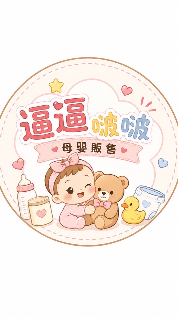 逼逼啵啵/童裝/小物/玩具/母嬰用品團購