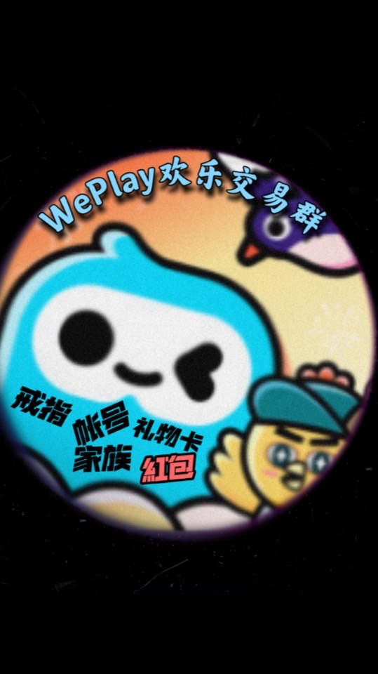 WePlay歡樂交易群