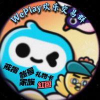 WePlay歡樂交易群