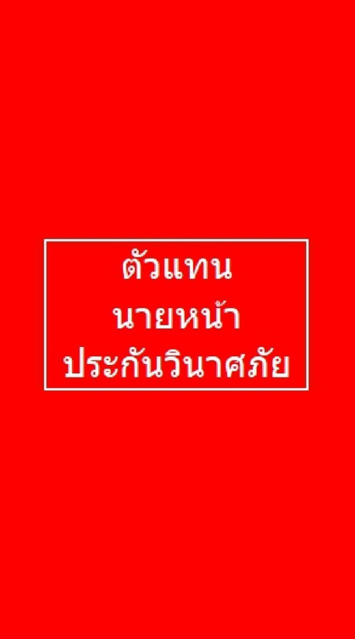 เพื่อนตัวแทน นายหน้า ประกันวินาศภัย 4