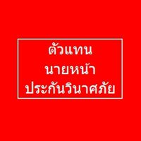 เพื่อนตัวแทน นายหน้า ประกันวินาศภัย 4