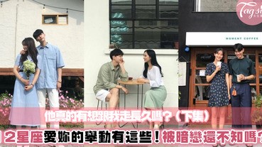 如果12星座真心愛妳會有什麼行為呢？直接大揭密分析給你聽！其實這些舉動都是愛妳的表現唷～(下集)