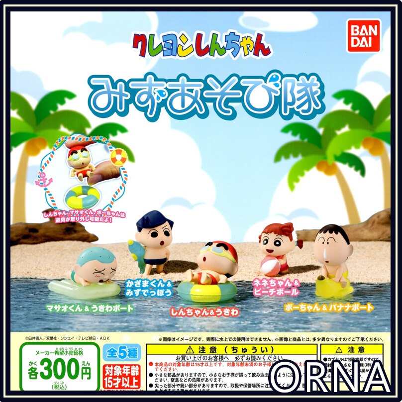 【ORNA爾瑞菈扭蛋館】現貨 BANDAI 蠟筆小新玩水隊公仔 扭蛋 轉蛋 收藏 娛樂 全5種